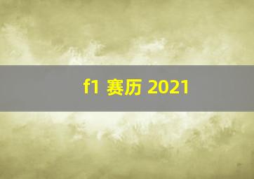 f1 赛历 2021